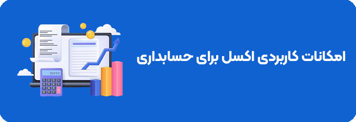 امکانات اکسل برای حسابداری