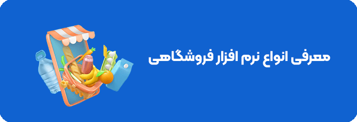 انواع نرم افزار فروشگاهی