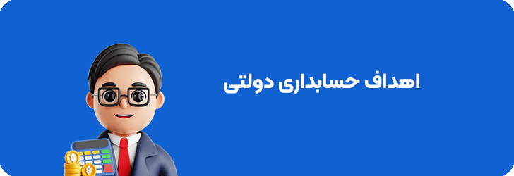 اهداف حسابداری دولتی