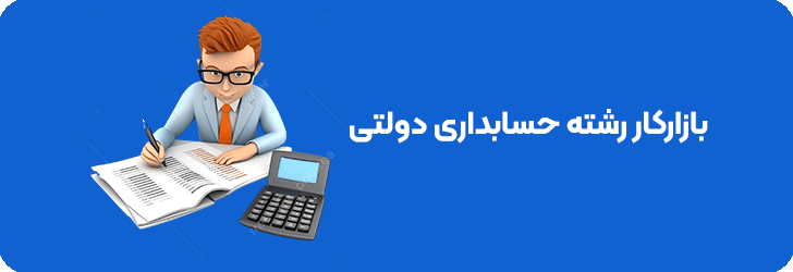 بازارکار رشته حسابداری دولتی