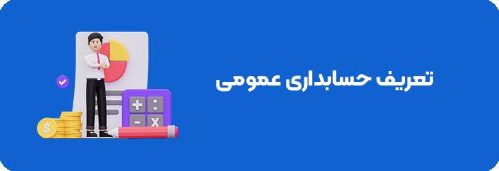 تعریف حسابداری عمومی