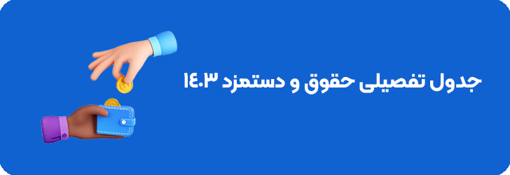 جدول تفصیلی حقوق و دستمزد 1403