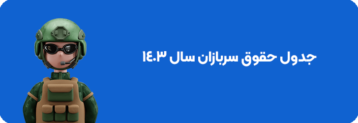 جدول حقوق سربازان