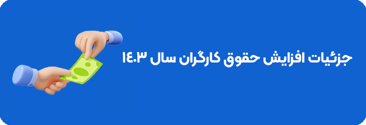 جزئیات افزایش حقوق کارگران سال 1403