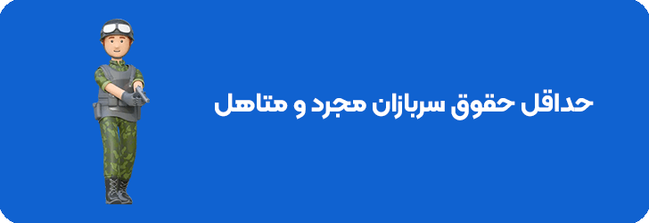 حداقل حقوق سربازی 1403