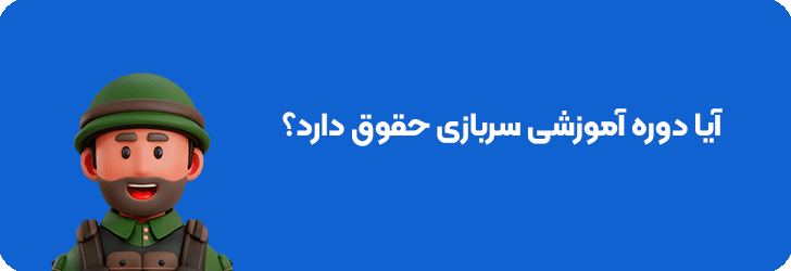 حقوق دوره آموزشی سربازی