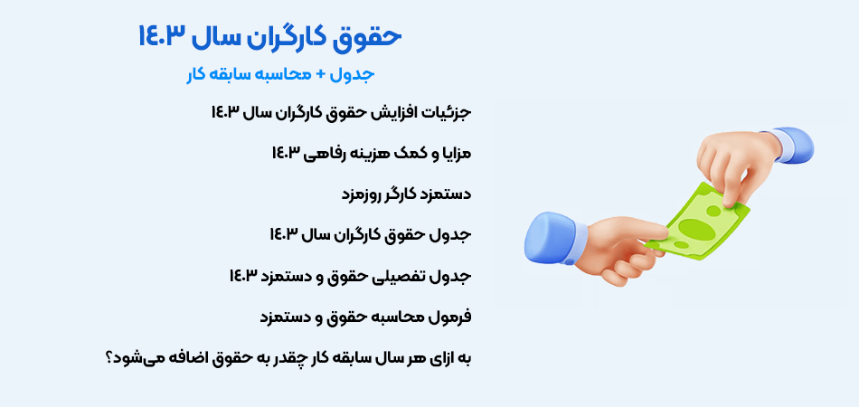 حقوق و دستمزد کارگران سال 1403