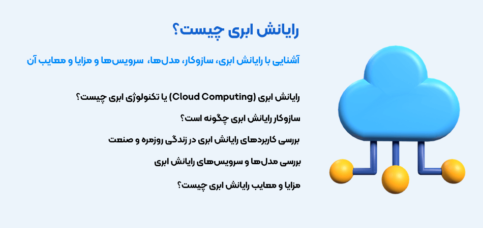 رایانش ابری چیست