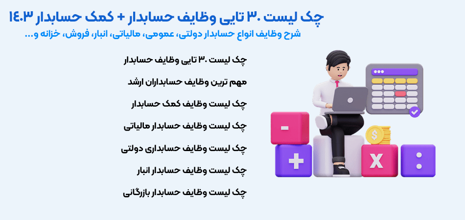 شرح وظایف حسابدار