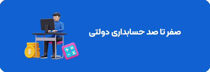 صفر تا صد حسابداری دولتی