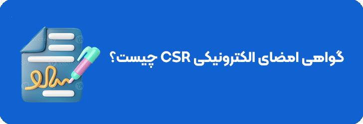 فایل csr چیست