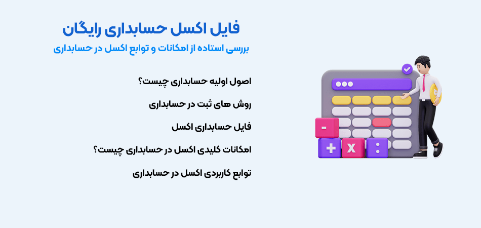 فایل اکسل حسابداری رایگان