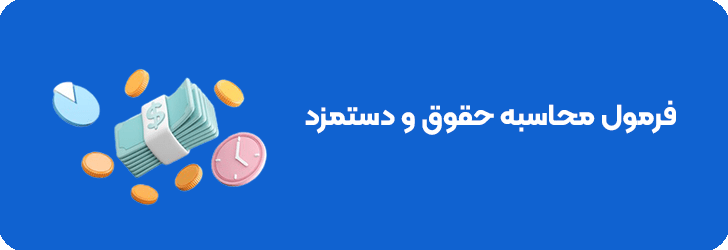 فرمول محاسبه حقوق و دستمزد