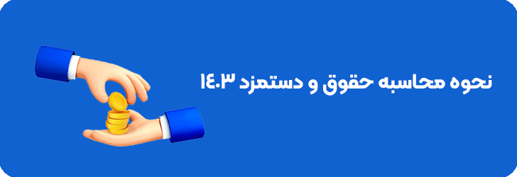 فرمول محاسبه حقوق و دستمزد