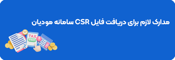 مدارک لازم برای دریافت فایل csr