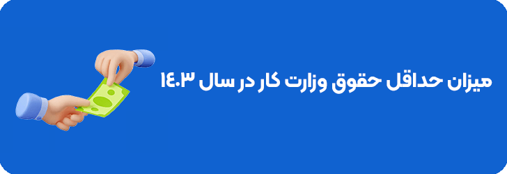 میزان حقوق و دستمزد 1403