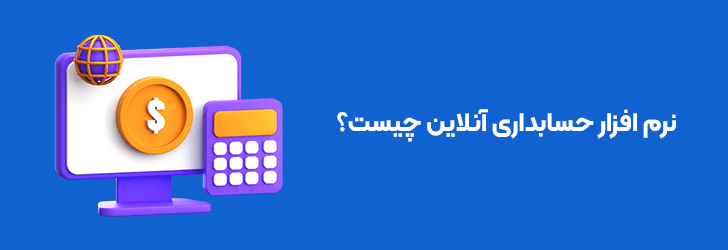 نرم افزار حسابداری آنلاین چیست