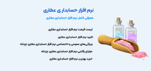 معرفی نرم افزار حسابداری عطاری چرتکه