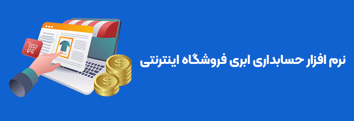 نرم افزار حسابداری فروشگاه اینترنتی