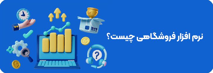 نرم افزارفروشگاهی چیست؟