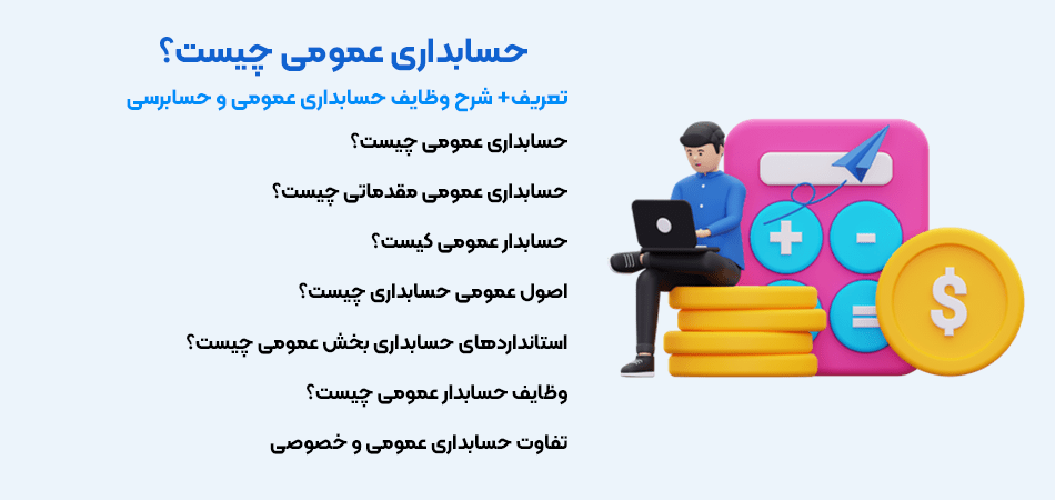 وظایف حسابدار عمومی