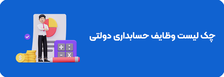 وظایف حسابداردولتی