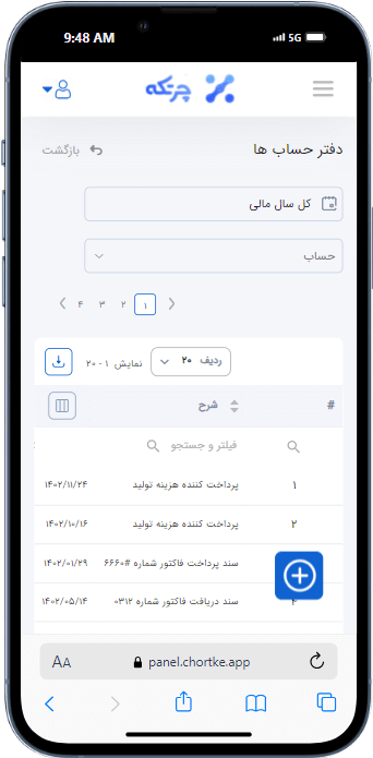 دفتر حساب ها در نرم افزار حسابداری چرتکه