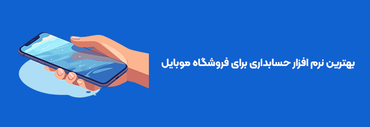 بهترین نرم افزار حسابداری برای فروشگاه موبایل