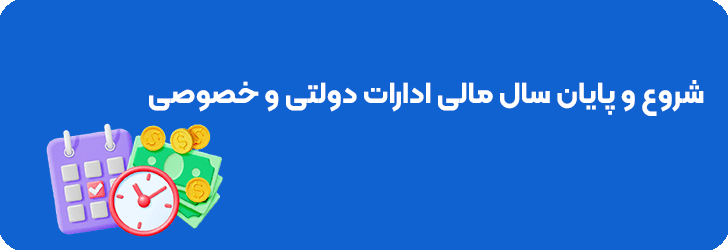 شروع و پایان سال مالی