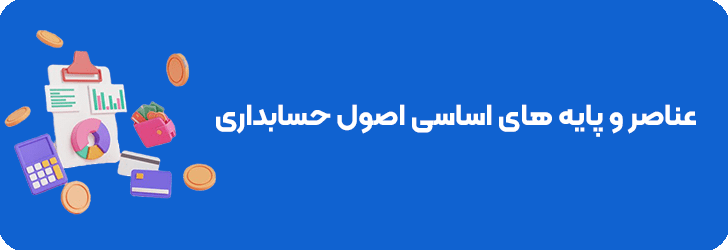 عناصر حسابداری