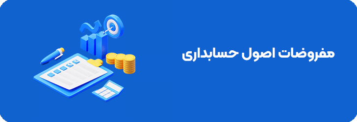 مفروضات اصول حسابداری