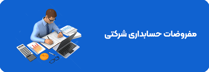 مفروضات حسابداری شرکتی