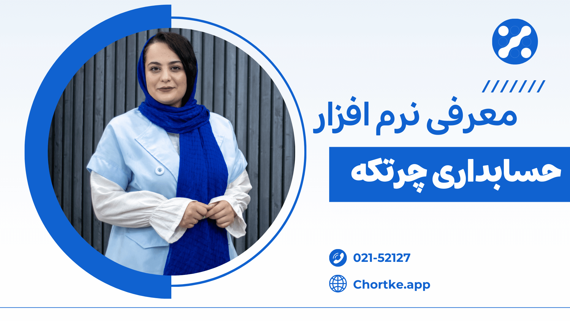 نرم افزار حسابداری چرتکه