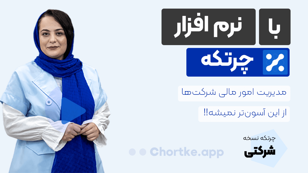 نرم افزار حسابداری شرکتی چرتکه