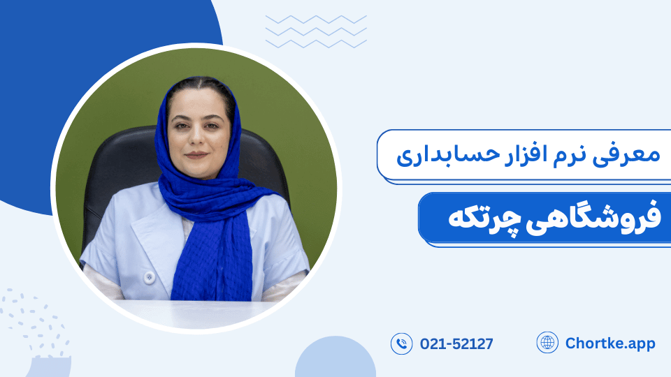 نرم افزار حسابداری فروشگاهی چرتکه