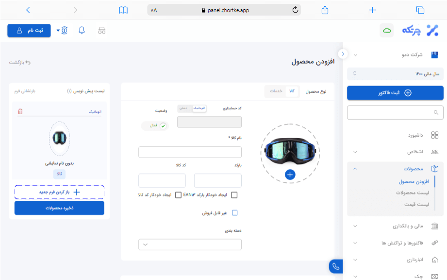 تعریف محصولات در نرم افزار حسابداری چرتکه