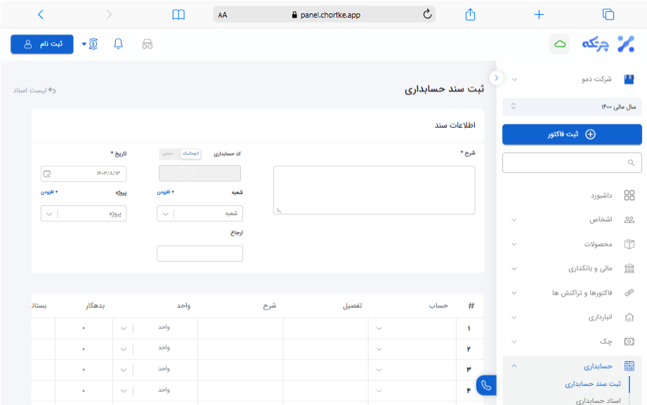 ثبت سند در نرم افزار حسابداری چرتکه