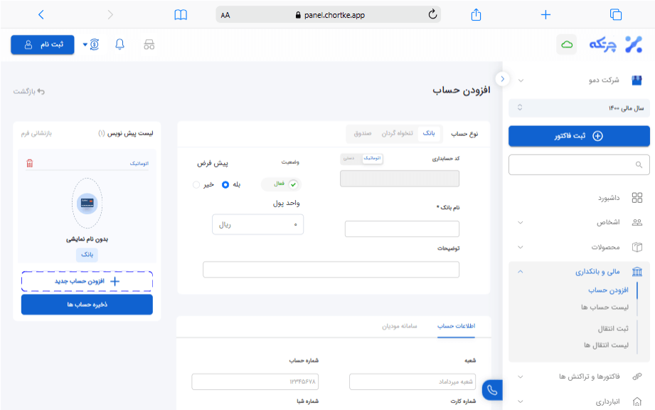 تعریف حساب بانکی در نرم افزار حسابداری چرتکه