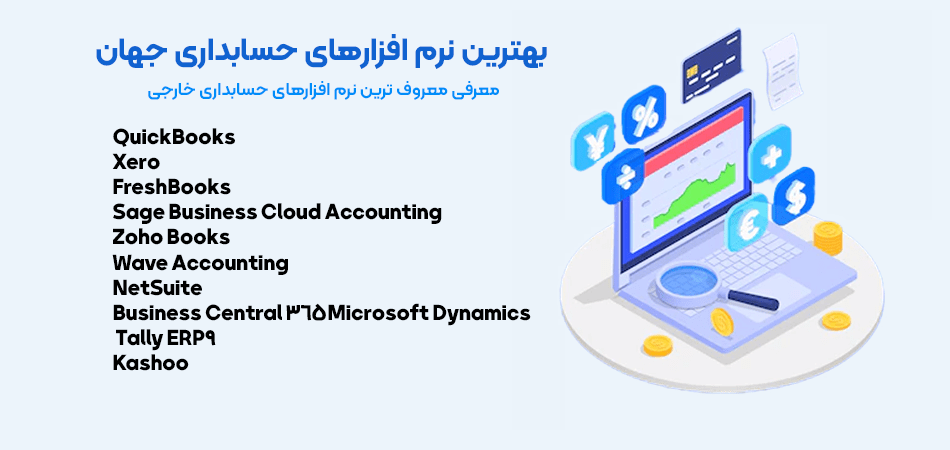 بهترین نرم افزارهای حسابداری جهان