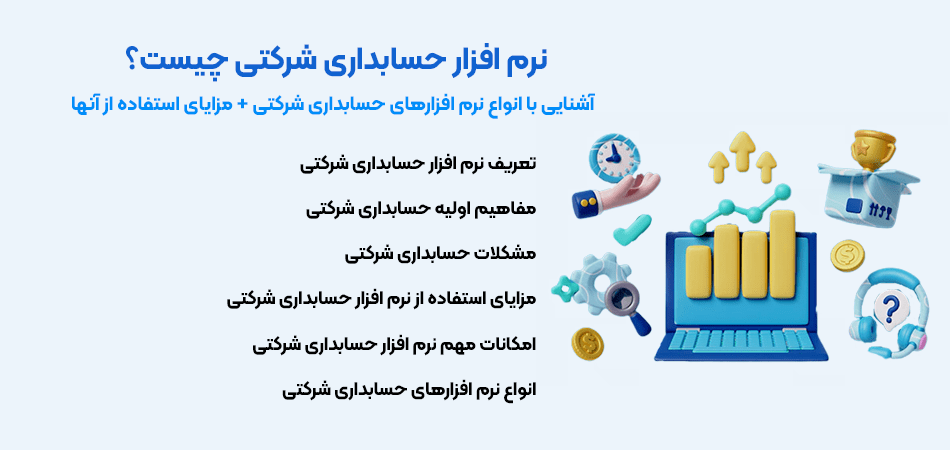 نرم افزار حسابداری برای شرکت ها