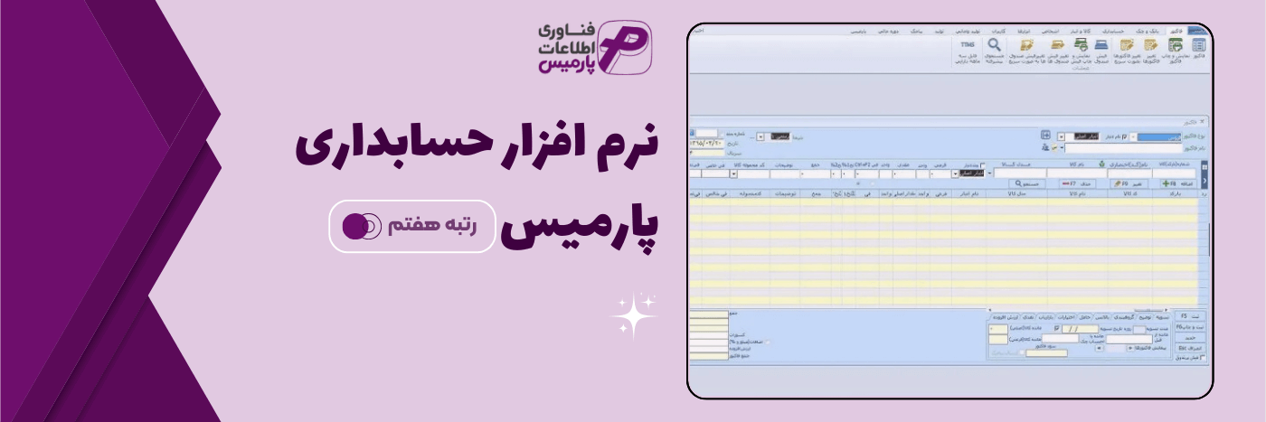 نرم افزار حسابداری - پارمیس