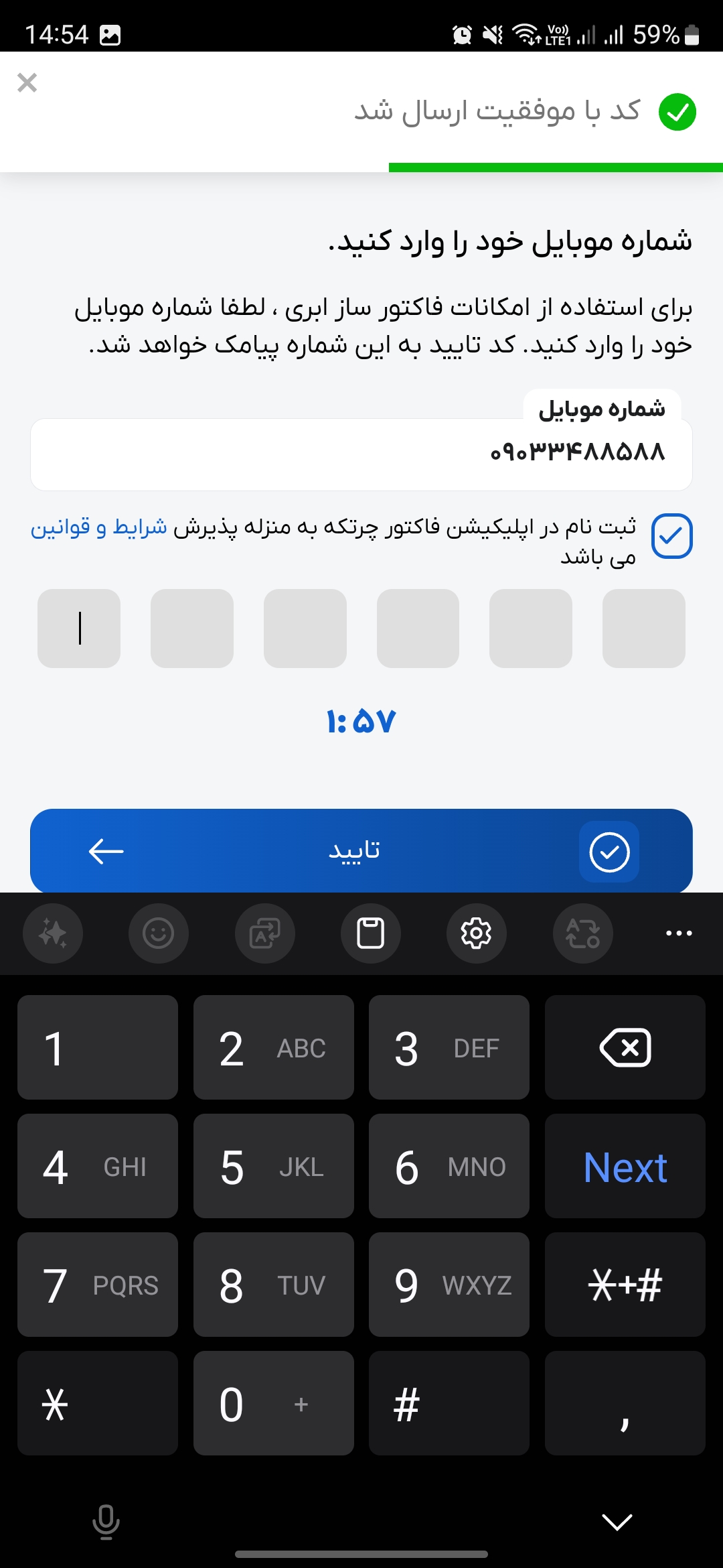 تایید مالکیت شماره تماس در برنامه فاکتور ساز آنلاین