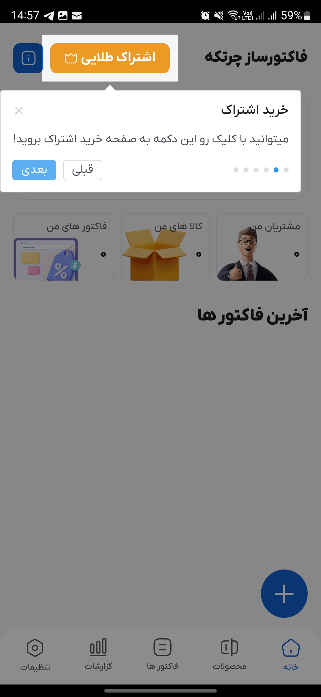 خرید اشتراک در برنامه فاکتورساز آنلاین