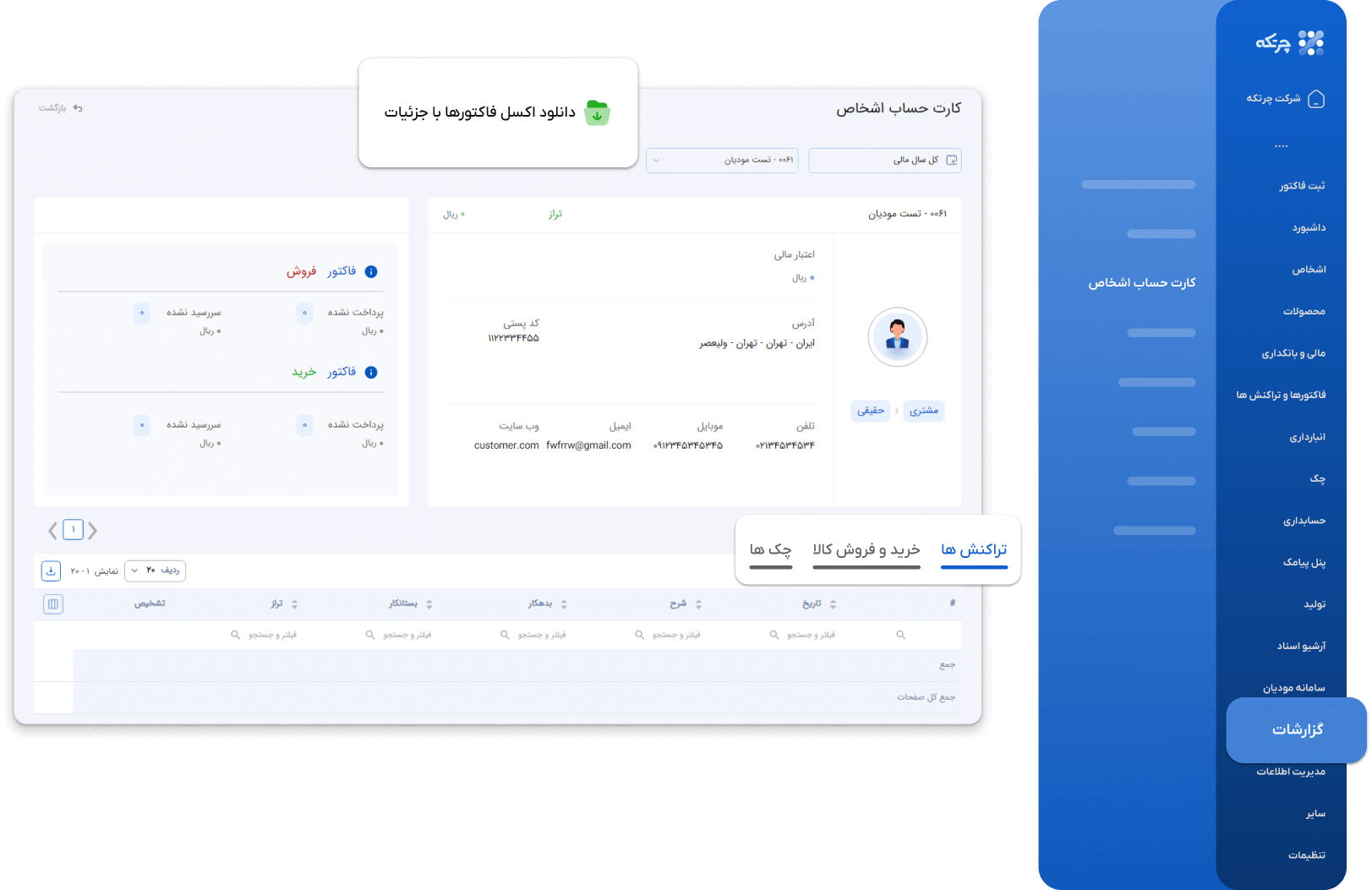 بخش گزارشات در نرم افزار حسابداری چرتکه