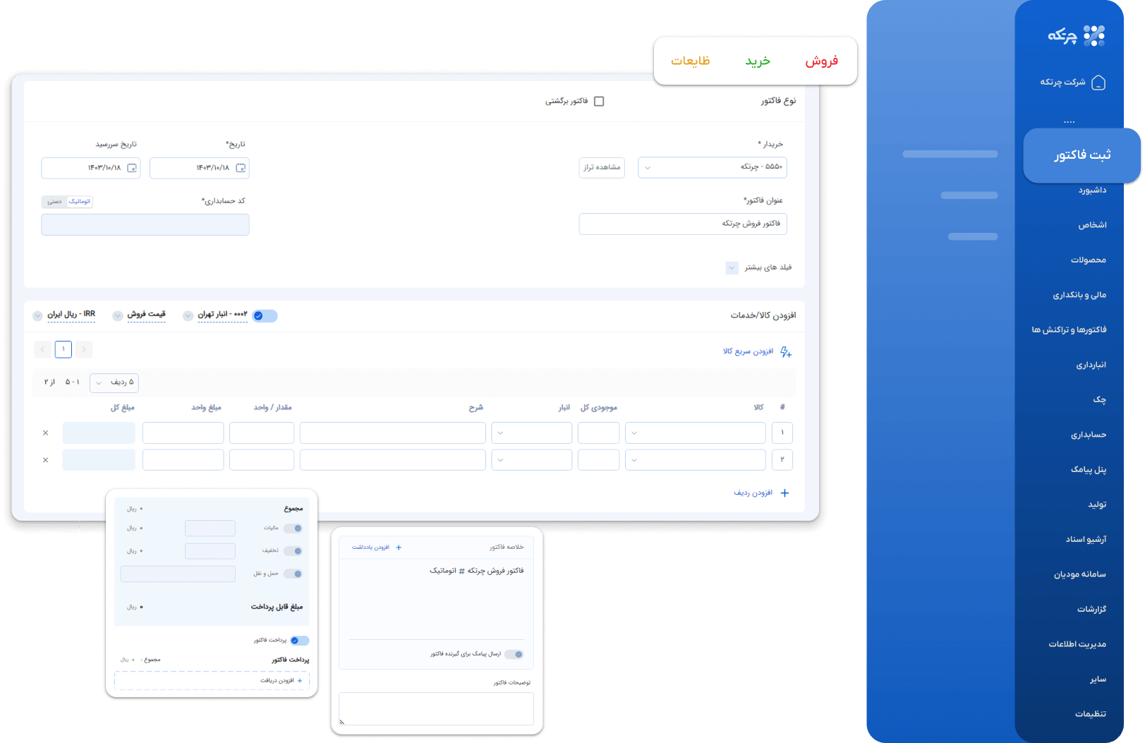 ثبت فاکتور در نرم افزار حسابداری چرتکه