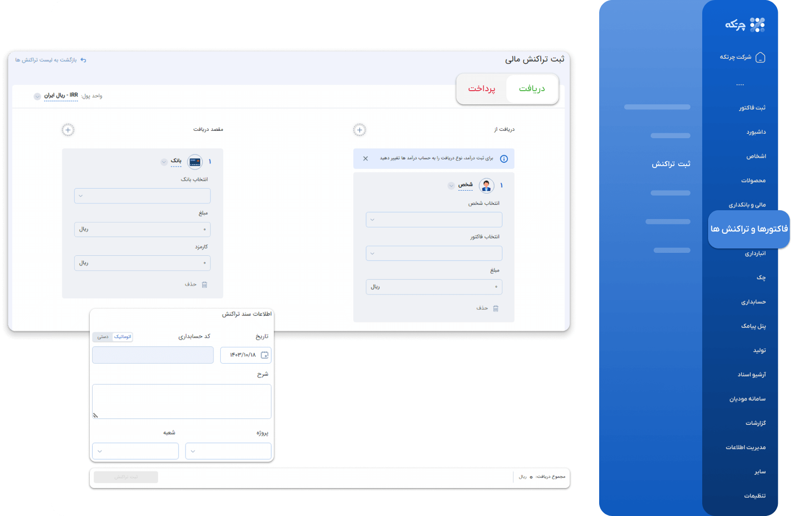 فاکتورها و تراکنش ها در نرم افزار حسابداری چرتکه