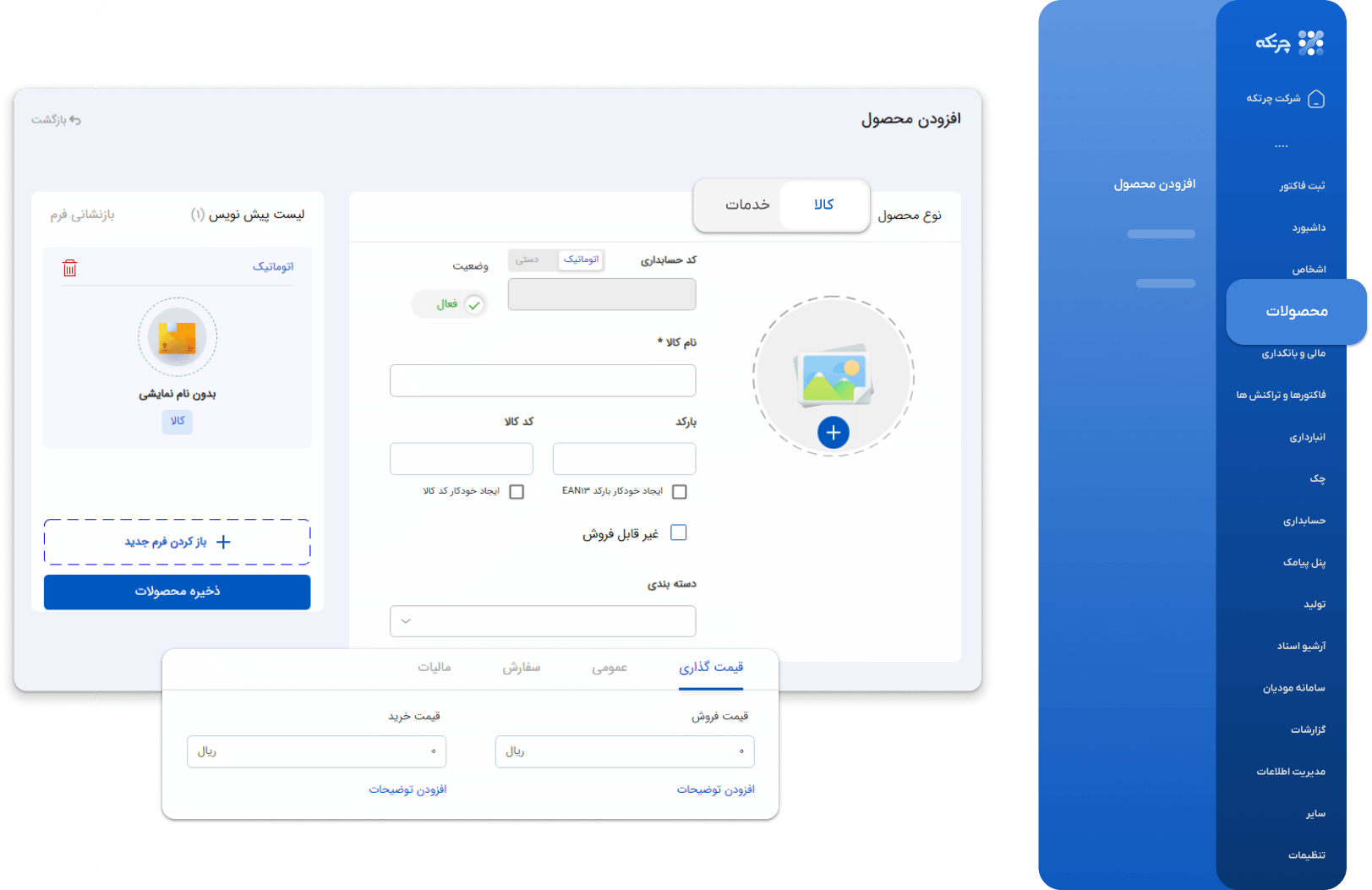 لیست محصولات نرم افزار حسابداری لوازم یدکی چرتکه