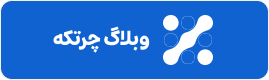وبلاگ چرتکه