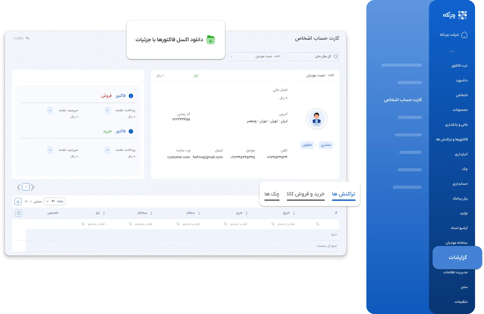 گزارشات در نرم افزار حسابداری چرتکه