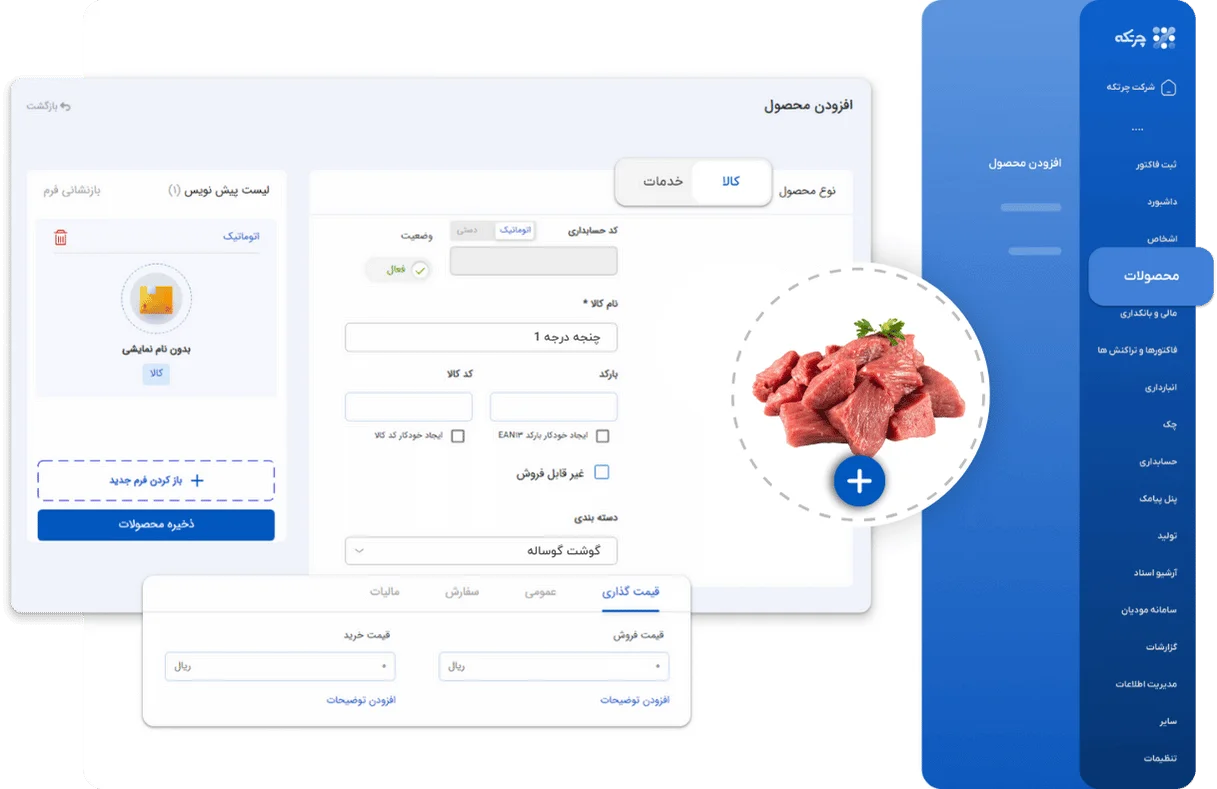 نرم افزار حسابداری قصابی